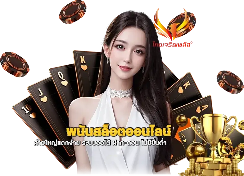 เว็บเจริญพลัส หวยออนไลน์ ครบวงจร