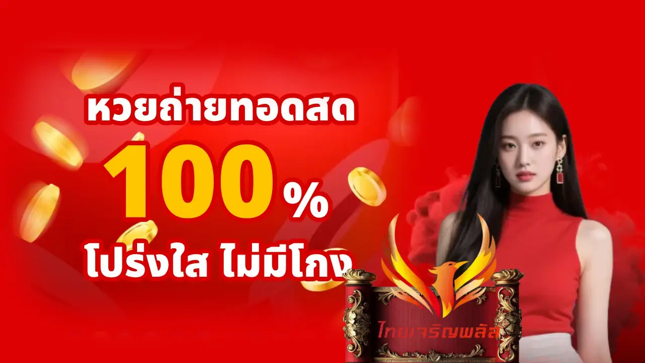 เว็บหวยออนไลน์ บริการครบวงจร